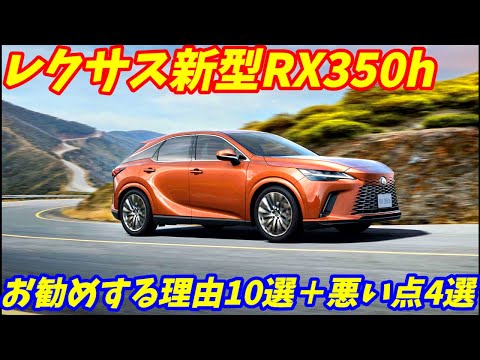 新型レクサスRX350hをお勧めする理由10選＋ここがダメな点を紹介します。