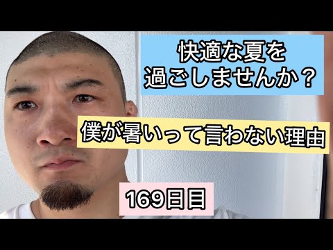 僕が暑いって言わない理由【エブリベンチ169日目】