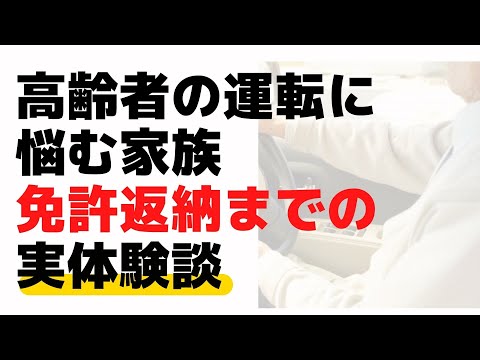 高齢者の運転に悩む家族～免許返納までの実体験談～