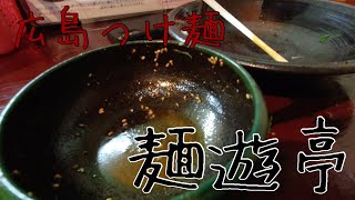 【広島つけ麺制覇】安佐南区の秘境の一麺　麺遊亭