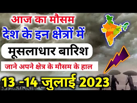 13 july 2023 mosam ki jankari|13 july 2023 weather|aaj ka mausam| weather report|weather forecast