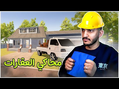 محاكي العقارات #1 | البداية الاسطورية