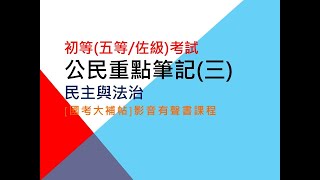 [國考大補帖]影音有聲書/初等(五等/佐級)考試/公民重點筆記(三)/民主與法治