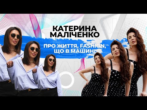 Talk з Катериною Маліченко