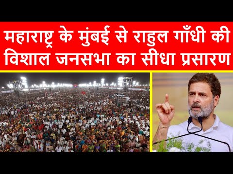 🔴महाराष्ट्र के मुंबई से राहुल गाँधी की विशाल जनसभा का सीधा प्रसारण LIVE | Maharashtra Election 2024