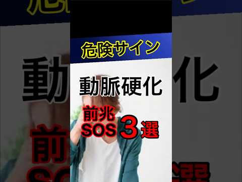 【危険】絶対に見逃してはいけない動脈硬化のサイン３選！#健康#予防医学#雑学#動脈硬化