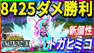 【ヒロアカUR】トガヒミコの新個性が強すぎる レベ上げ優先解説 8425ダメ【僕のヒーローアカデミアウルトラランブル】