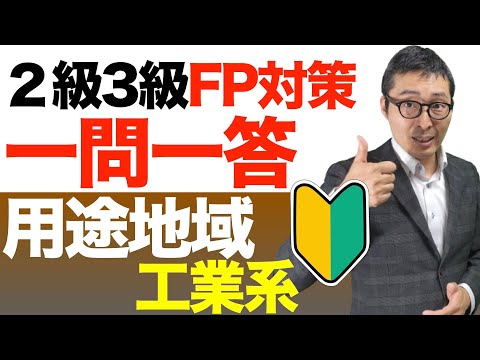 【FP２級３級一問一答３分耐久クイズ：用途地域工業系】繰り返し聴くだけで用途地域の制限が覚えられる！一問一答耐久レース。