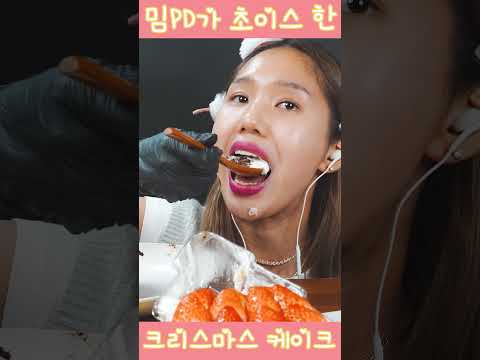 밈PD가 초이스한 크리스마스 케이크 #shorts #asmr #mimpd