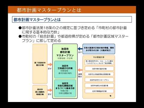 池田市都市計画マスタープラン（案）の概要説明について