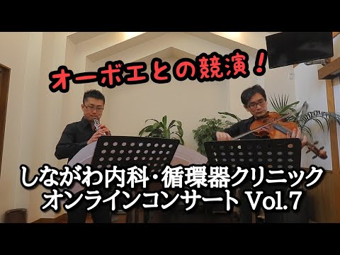 しながわ内科・循環器クリニック オンラインコンサート Vol.7