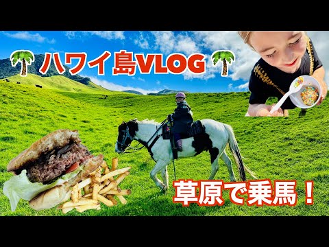 🌴ハワイ島Vlog#3🌴草原乗馬に行ってきました！