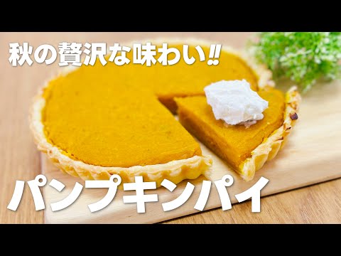 かぼちゃスイーツ!! パンプキンパイの作り方 / 簡単!! パイシートを使ったお菓子作りレシピ