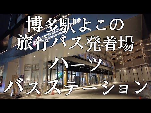 【博多駅よこの旅行バス発着場ハーツバスステーション】HEARTSバスステーション博多　福岡観光