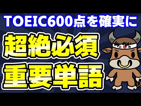 【TOEIC600対策】この10個の英単語すぐにわかりますか②