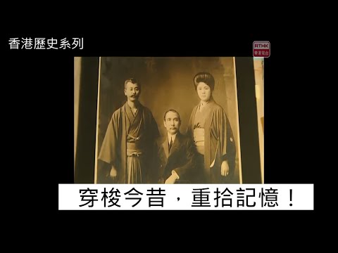 第一集：製作歷程Get behind the scenes 《香港歷史系列》香港電台製作【數位數復版】