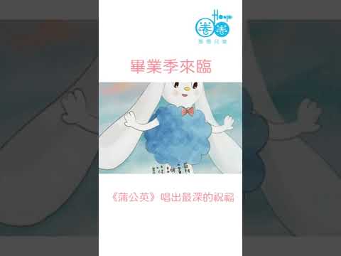 畢業季要到了，讓《蒲公英》唱出心中最深的祝福 #shorts #畢業歌 #畢業快樂