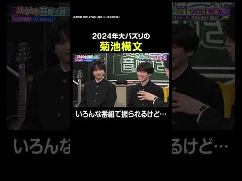 【見取り図じゃん】話題沸騰中の「timelesz project」菊池構文振られるけど…｜#見取り図じゃん #ABEMA で最新話無料配信中！#shorts