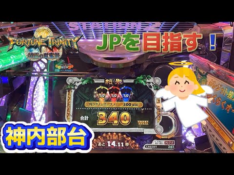 【メダルゲーム】神内部台でJPを目指す！