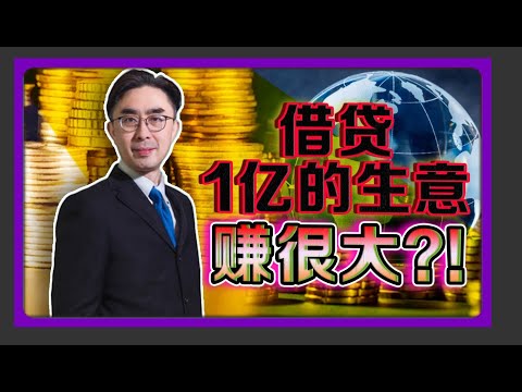 FINSOURCE CREDIT | 一个亿的贷款生意到底有多好赚!? 是否真的是一个用不亏钱的生意 ｜ 【老板面对面 - LXInvest】