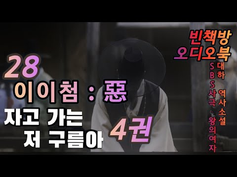 28 선조 위독 | 자고 가는 저 구름아 4권 2 | 대하역사소설 | 오디오북 | 중간광고없는 | 오디오드라마