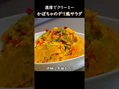 【濃厚でクリーミー】かぼちゃのデリ風サラダ #おうち居酒屋 #料理動画 #おつまみレシピ #cooking #かぼちゃレシピ #かぼちゃ #秋の味覚