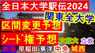 【区間エントリー発表】関東全大学の当日メンバー変更予想！ｼｰﾄﾞ権を取る大学予想も【全日本大学駅伝2024】