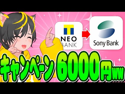 💎💎キャンペーン🤡口座開設で6000円😻ソニー銀行急げー👜 NEO BANKと自動振込でゲット🚀🚀ポイ活おすすめ 住信SBIネット銀行