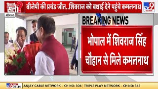 Bhopal में Shivraj Singh से मिले Kamal Nath, शिवराज सिंह चौहान को दी जीत की बधाई