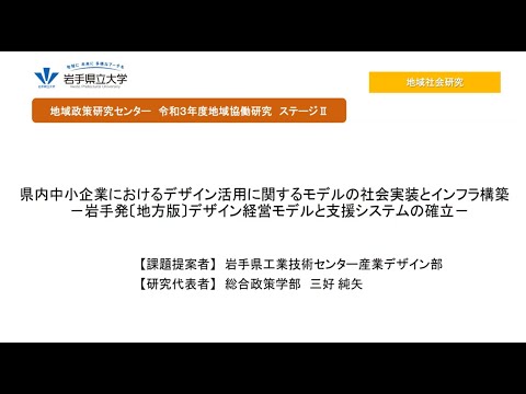 令和3年度地域協働研究ステージⅡ「県内中小企業におけるデザイン活用に関するモデルの社会実装とインフラ構築　－岩手発〔地方版〕デザイン経営モデルと支援システムの確立」