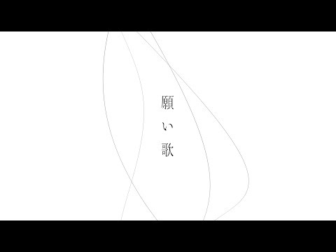 願い歌 / 鏡音レン