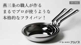 Made in 燕三条。家のキッチンがプロの厨房に。アルミクラッド三層フライパン