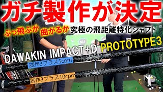 ぶっ飛ぶか曲がるかの究極を目指す！DAWAKIN IMPACT+D PROTOTYPE3！色々試して完璧なシャフトを目指します！