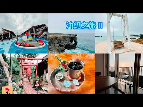 【探索世界02】2023 日本 沖繩 自駕遊｜瀨底島Resort｜花之逢下午茶｜百年古家大家阿古豬餐廳｜恩納村海濱公園｜萬座毛｜鹽廠｜國際通｜琉球之牛｜Ashibinna Outlet ｜