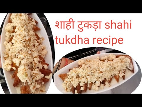 शाही टुकड़ा रेसिपी l Shahi tukdha recipe l how to make Shahi tukdha recipe l yummy Dessert