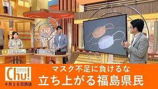 『マスク不足に負けるな 立ち上がる福島県民』4月16日放送ゴジてれChu！Ⅰ部