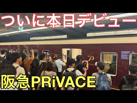 【速報】本日デビューした阪急の有料座席"PRiVACE"の1番列車に乗ってきた！！