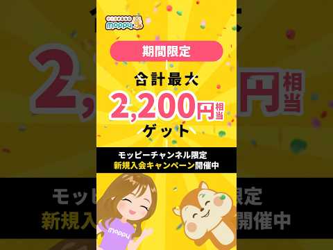 【キャンペーン】モッピーに新規会員登録＆利用で合計最大2,200円相当GET!!#ポイ活 #モッピー #shorts