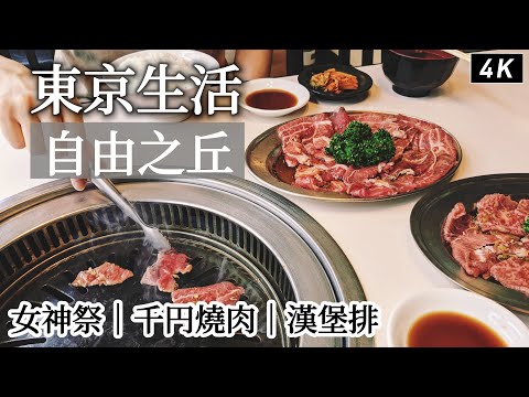 Tokyo｜Jiyugaoka Megami Festival 2023、Yakiniku Restaurant、Hamburg Steak