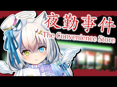 【夜勤事件/The Convenience Store】夏といえばホラーゲーム👻まだ夏だよね....？【Vtuber/伊冬ユナ】