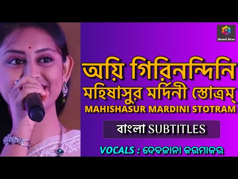 Mahishasura Mardini | শ্রী মহিষাসুর মর্দিনী স্তোত্রম্ | বাংলা [ Bengali Subtitles ]