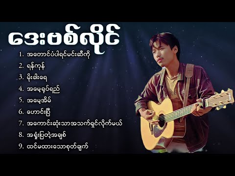 အ​တောင်ပံပါရင်မင်းဆီကို _​ဒေးဗစ်လိုင် (David Lai) သီချင်း​တွေများ