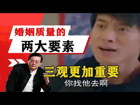 老梁揭秘系列-梁宏達講述：婚姻質量的兩大要素，不僅是經濟基礎，三觀更加重要！！老梁的評價一針見血