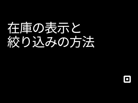 Square リテールPOSレジで在庫情報を表示・絞り込む方法