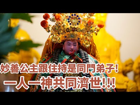 妙善公主說住持跟祂本是同門師兄弟!為了救世一位來投胎轉世!!! 三聖佛寺(下) #三聖佛寺 #妙善公主 #八之神駿