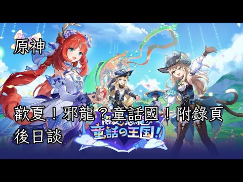 【原神】歡夏！邪龍？童話國！附錄頁「後日談」【完整劇情】【日語】