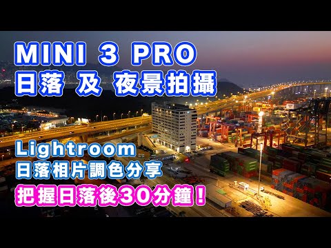 【MINI 3 PRO 日落及夜景拍攝】把握日落後30分鐘黃金時間 | Lightroom 日落相片調色分享 | 中文字幕