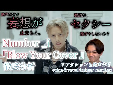 【リアクション】【歌声分析】Number_i『Blow Your Cover』 え？？歌詞が大人セクシー過ぎない？？イヤホンで聴くの要注意。