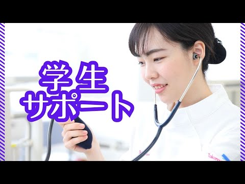 宝塚大学看護学部 『学生サポート』