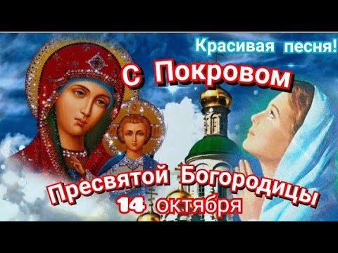 Красивое Поздравление с Покровом Пресвятой Богородицы! 14 октября Душевная песня!